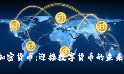 2030年的加密货币：迎接数字货币的未来趋势和发展