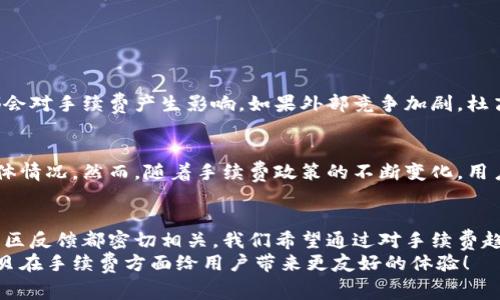   杜高斯贝加密货币手续费的未来发展趋势分析 / 
 guanjianci 杜高斯贝, 加密货币, 手续费, 未来趋势 /guanjianci 

引言
在当今的数字经济中，加密货币正在迅速崛起。想必大家都听说过杜高斯贝（DogeCoin）这款广受欢迎的加密货币。随着它在市场上的发展，相关的手续费问题也逐渐成为人们关注的焦点。在这篇文章中，我们将深入探讨杜高斯贝加密货币手续费的现状、未来趋势以及影响这一趋势的关键因素。

杜高斯贝加密货币手续费的现状
杜高斯贝作为一款以狗狗文化为背景的加密货币，自推出以来受到了广泛的关注。如今，越来越多的人开始使用杜高斯贝进行交易和投资。然而，手续费的问题却成为用户在使用过程中面临的重要考量之一。
目前，杜高斯贝的交易手续费相对较低，这也是吸引用户的一大原因。与比特币等其他主流加密货币相比，其手续费的透明度和可预见性使得用户在进行小额交易时更加无忧。

手续费的构成
在深入了解杜高斯贝的手续费之前，我们需要了解其构成。通常，加密货币的手续费主要包括以下几个方面：
ul
li网络费用：当交易被广播到区块链时，需要支付一定的网络费用，通常会根据网络的拥堵情况而有所不同。/li
li矿工费：这部分费用是为了激励矿工处理和确认交易，各种因素都会影响这一费用的高低。/li
li交易费用：根据交易的复杂程度，交易费用也可能有所不同。/li
/ul

未来趋势分析
我们可以从多方面来探讨杜高斯贝加密货币手续费的未来发展趋势。值得注意的是，手续费的变化与多种市场因素有着紧密的联系。

h4技术进步的影响/h4
随着区块链技术的不断进步，杜高斯贝的手续费有望逐步降低。例如，通过采用更高效的算法和技术，可以降低交易确认的时间和费用。诚然，如果能够提升交易处理速度，预计不少用户会选择使用杜高斯贝进行更频繁的交易，这对手续费的需求也将产生积极影响。

h4市场竞争的影响/h4
在加密货币市场上，竞争是无处不在的。当用户有更多选择时，交易平台往往需要降低手续费以吸引用户。因此，杜高斯贝未来的手续费水平会受到其他加密货币竞争的影响。我们可以看到，如果其他加密货币也开始降低手续费，杜高斯贝为了不被边缘化，可能会采取相应措施。

h4社区发展和用户反馈/h4
与此同时，杜高斯贝的社区发展也是未来手续费变化的重要因素之一。社区用户的反馈能够直接影响项目的运作方式，若用户普遍反映手续费过高，开发团队可能会对此进行调研和调整。真心觉得，社区的声音在这方面不可小觑，用户的参与不仅提升了项目的透明度，也使得体系内部形成良性循环。

可能相关的问题

h4问题一：杜高斯贝的手续费会持续保持低水平吗？/h4
这是一个值得深入探讨的问题。虽然如今的手续费相对较低，但未来会如何变化仍然难以预测。市场条件、技术发展和社区反馈等都会对手续费产生影响。如果外部竞争加剧，杜高斯贝项目组为了吸引用户，可能会继续保持较低的手续费。然而，这种低水平是否能够持续下去，最终还需要观察市场的实际发展。

h4问题二：杜高斯贝手续费的透明度如何？/h4
透明度是交易平台吸引用户的重要因素之一。当前，杜高斯贝的手续费透明度较高，用户在进行交易时可以提前了解到手续费的具体情况。然而，随着手续费政策的不断变化，用户能否及时获取更新信息，也是值得关注的问题。真心觉得，保持手续费的透明度对于构建用户信任感是非常必要的。

结语
在加密货币的世界中，手续费无疑是一个不可忽视的重要环节。对于杜高斯贝来说，手续费的未来发展与市场竞争、技术进步以及社区反馈都密切相关。我们希望通过对手续费趋势的分析，能够帮助用户更好地理解杜高斯贝在未来的潜在变化。
无论你是已经是杜高斯贝的用户，还是正在考虑加入这一行列的人，了解手续费的动态都是至关重要的。期待未来能够看到杜高斯贝在手续费方面给用户带来更友好的体验！