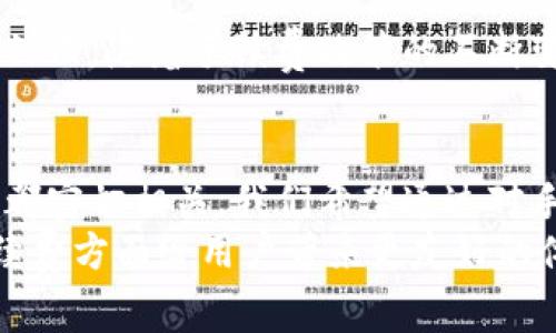   杜高斯贝加密货币手续费的未来发展趋势分析 / 
 guanjianci 杜高斯贝, 加密货币, 手续费, 未来趋势 /guanjianci 

引言
在当今的数字经济中，加密货币正在迅速崛起。想必大家都听说过杜高斯贝（DogeCoin）这款广受欢迎的加密货币。随着它在市场上的发展，相关的手续费问题也逐渐成为人们关注的焦点。在这篇文章中，我们将深入探讨杜高斯贝加密货币手续费的现状、未来趋势以及影响这一趋势的关键因素。

杜高斯贝加密货币手续费的现状
杜高斯贝作为一款以狗狗文化为背景的加密货币，自推出以来受到了广泛的关注。如今，越来越多的人开始使用杜高斯贝进行交易和投资。然而，手续费的问题却成为用户在使用过程中面临的重要考量之一。
目前，杜高斯贝的交易手续费相对较低，这也是吸引用户的一大原因。与比特币等其他主流加密货币相比，其手续费的透明度和可预见性使得用户在进行小额交易时更加无忧。

手续费的构成
在深入了解杜高斯贝的手续费之前，我们需要了解其构成。通常，加密货币的手续费主要包括以下几个方面：
ul
li网络费用：当交易被广播到区块链时，需要支付一定的网络费用，通常会根据网络的拥堵情况而有所不同。/li
li矿工费：这部分费用是为了激励矿工处理和确认交易，各种因素都会影响这一费用的高低。/li
li交易费用：根据交易的复杂程度，交易费用也可能有所不同。/li
/ul

未来趋势分析
我们可以从多方面来探讨杜高斯贝加密货币手续费的未来发展趋势。值得注意的是，手续费的变化与多种市场因素有着紧密的联系。

h4技术进步的影响/h4
随着区块链技术的不断进步，杜高斯贝的手续费有望逐步降低。例如，通过采用更高效的算法和技术，可以降低交易确认的时间和费用。诚然，如果能够提升交易处理速度，预计不少用户会选择使用杜高斯贝进行更频繁的交易，这对手续费的需求也将产生积极影响。

h4市场竞争的影响/h4
在加密货币市场上，竞争是无处不在的。当用户有更多选择时，交易平台往往需要降低手续费以吸引用户。因此，杜高斯贝未来的手续费水平会受到其他加密货币竞争的影响。我们可以看到，如果其他加密货币也开始降低手续费，杜高斯贝为了不被边缘化，可能会采取相应措施。

h4社区发展和用户反馈/h4
与此同时，杜高斯贝的社区发展也是未来手续费变化的重要因素之一。社区用户的反馈能够直接影响项目的运作方式，若用户普遍反映手续费过高，开发团队可能会对此进行调研和调整。真心觉得，社区的声音在这方面不可小觑，用户的参与不仅提升了项目的透明度，也使得体系内部形成良性循环。

可能相关的问题

h4问题一：杜高斯贝的手续费会持续保持低水平吗？/h4
这是一个值得深入探讨的问题。虽然如今的手续费相对较低，但未来会如何变化仍然难以预测。市场条件、技术发展和社区反馈等都会对手续费产生影响。如果外部竞争加剧，杜高斯贝项目组为了吸引用户，可能会继续保持较低的手续费。然而，这种低水平是否能够持续下去，最终还需要观察市场的实际发展。

h4问题二：杜高斯贝手续费的透明度如何？/h4
透明度是交易平台吸引用户的重要因素之一。当前，杜高斯贝的手续费透明度较高，用户在进行交易时可以提前了解到手续费的具体情况。然而，随着手续费政策的不断变化，用户能否及时获取更新信息，也是值得关注的问题。真心觉得，保持手续费的透明度对于构建用户信任感是非常必要的。

结语
在加密货币的世界中，手续费无疑是一个不可忽视的重要环节。对于杜高斯贝来说，手续费的未来发展与市场竞争、技术进步以及社区反馈都密切相关。我们希望通过对手续费趋势的分析，能够帮助用户更好地理解杜高斯贝在未来的潜在变化。
无论你是已经是杜高斯贝的用户，还是正在考虑加入这一行列的人，了解手续费的动态都是至关重要的。期待未来能够看到杜高斯贝在手续费方面给用户带来更友好的体验！