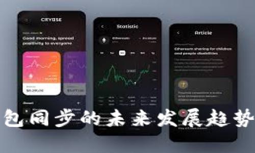 : 区块链钱包同步的未来发展趋势与实用指南