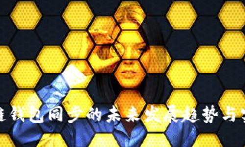 : 区块链钱包同步的未来发展趋势与实用指南