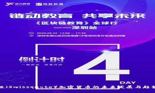 : 瑞讯（Swissquote）加密货币的未来发展与趋势分析