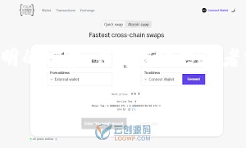   加密货币的未来发展趋势：从网信技术解析br /    
 guanjianci 加密货币, 网信技术, 区块链, 数字货币br / guanjianci 

一、引言：加密货币与网信技术的交织  
在刚刚过去的十年中，加密货币如雨后春笋般崛起，一时间吸引了全球投资者的关注。伴随着比特币的横空出世，各类数字货币如Ethereum、Ripple也相继问世。这场金融革命不仅重塑了传统货币的概念，还引发了人们对于未来财富管理、交易方式等的深刻思考。而网信技术的引入，更让传统与未来之间的界限变得模糊，有点像一场数字化的狂欢。  

二、网信技术的基础概念  
首先，我们必须了解“网信技术”究竟是什么。简单来说，网信技术涵盖了互联网与信息安全的交集，是保证信息在网络中安全传输的核心。在这样的背景下，加密货币作为一种新兴的金融工具，其安全性与隐私性变得尤为重要。网信技术通过提供强大的加密机制，确保交易的安全，从而使得加密货币继续在市场上稳步发展。  

三、加密货币市场的现状与挑战  
尽管加密货币市场发展迅猛，但它并非一帆风顺。诸如市场波动、监管政策不明、技术安全性等诸多挑战，都威胁着这一新兴市场的健康发展。例如，最近几起重大的黑客攻击事件，让人们不得不重新审视加密货币交易平台的安全性。相比之下，网信技术的进步为这一问题提供了新的解决思路。  

四、网信技术如何影响加密货币的发展  
随着网信技术的发展，我们看到加密货币在多个方面发生了变化。首先，从安全性来看，区块链技术的应用使得每一笔交易都不可篡改，防止了信息泄露的风险。其次，隐私保护也得到了重视，越来越多的加密货币项目开始关注用户的匿名性，这在某种程度上使得用户更加愿意参与加密货币交易。  

五、加密货币的未来发展趋势  
展望未来，加密货币在网信技术的推动下，将呈现以下几个发展趋势：  
ul  
listrong监管趋严：/strong全球各国开始逐步出台加密货币相关的法律法规，以确保市场的稳定和安全。/li  
listrong技术进步：/strong随着量子计算等前沿技术的发展，传统的加密算法可能面临挑战，而新的加密方法将会出现，推动加密货币的安全性升级。/li  
listrong金融融合：/strong加密货币与传统金融体系的融合将加速，越来越多的金融机构开始接受和投资加密资产，以满足用户的多样化需求。/li  
listrong用户教育：/strong随着市场的成熟，用户对于加密货币的认知也会逐步提高，信息透明度和安全意识将促进更加理性的投资行为。/li  
/ul  

六、相关问题探讨  

h4问题一：加密货币的投资风险如何评估？/h4  
真心觉得，加密货币的投资风险是每一个潜在投资者都必须面对的事实。首先，市场的波动性极其剧烈，我们看到一些投资者在短短几天内经历了资产的几倍增长，然而相同的时间周期内，另一些人也可能因为市场崩盘而血本无归。其次，加密货币的缺乏监管，从根本上加大了投资的风险。投资者需要时刻关注全球的政策变化，以及市场的动态，以制定科学的投资策略。  

h4问题二：未来区块链技术在加密货币中的应用前景如何？/h4  
有点遗憾的是，许多人仍然对区块链的技术概念感到陌生。但实际上，区块链的潜力是巨大的。我们可以设想一个未来，在这个未来中，各类商业行为、金融交易等都将以区块链为基础进行记录和追踪，这不仅保障了信息的安全性，更提升了效率。现阶段多个行业开始探索如何将区块链技术与各自的业务融合，这为加密货币的发展提供了崭新的机遇。在这样的背景下，未来的加密货币不仅仅是投资工具，更可能成为一种便利、高效的新型货币体系。  

七、结语：拥抱加密货币的未来  
不可否认，加密货币与网信技术的结合为我们打开了一扇关于未来的新大门。虽然其发展道路上伴随着挑战，但我们依然可以怀抱希望。通过加强技术创新、政策监管和用户教育，加密货币有望在未来迈向更为光明的前景。作为普通投资者或用户，我们需要保持敏感，紧跟时代发展的步伐，让自己在这一场数字货币的浪潮中找到立足之地。  

未来在召唤，让我们一起见证加密货币如何在网信技术的推动下不断演变，向着更加安全、高效的方向发展。