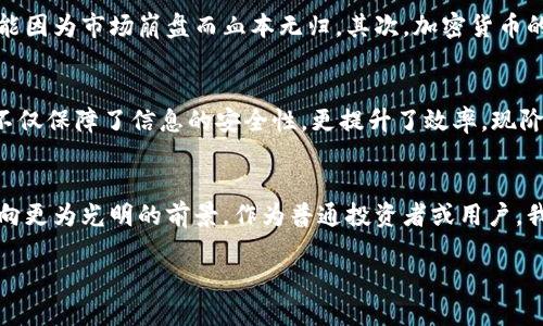   加密货币的未来发展趋势：从网信技术解析br /    
 guanjianci 加密货币, 网信技术, 区块链, 数字货币br / guanjianci 

一、引言：加密货币与网信技术的交织  
在刚刚过去的十年中，加密货币如雨后春笋般崛起，一时间吸引了全球投资者的关注。伴随着比特币的横空出世，各类数字货币如Ethereum、Ripple也相继问世。这场金融革命不仅重塑了传统货币的概念，还引发了人们对于未来财富管理、交易方式等的深刻思考。而网信技术的引入，更让传统与未来之间的界限变得模糊，有点像一场数字化的狂欢。  

二、网信技术的基础概念  
首先，我们必须了解“网信技术”究竟是什么。简单来说，网信技术涵盖了互联网与信息安全的交集，是保证信息在网络中安全传输的核心。在这样的背景下，加密货币作为一种新兴的金融工具，其安全性与隐私性变得尤为重要。网信技术通过提供强大的加密机制，确保交易的安全，从而使得加密货币继续在市场上稳步发展。  

三、加密货币市场的现状与挑战  
尽管加密货币市场发展迅猛，但它并非一帆风顺。诸如市场波动、监管政策不明、技术安全性等诸多挑战，都威胁着这一新兴市场的健康发展。例如，最近几起重大的黑客攻击事件，让人们不得不重新审视加密货币交易平台的安全性。相比之下，网信技术的进步为这一问题提供了新的解决思路。  

四、网信技术如何影响加密货币的发展  
随着网信技术的发展，我们看到加密货币在多个方面发生了变化。首先，从安全性来看，区块链技术的应用使得每一笔交易都不可篡改，防止了信息泄露的风险。其次，隐私保护也得到了重视，越来越多的加密货币项目开始关注用户的匿名性，这在某种程度上使得用户更加愿意参与加密货币交易。  

五、加密货币的未来发展趋势  
展望未来，加密货币在网信技术的推动下，将呈现以下几个发展趋势：  
ul  
listrong监管趋严：/strong全球各国开始逐步出台加密货币相关的法律法规，以确保市场的稳定和安全。/li  
listrong技术进步：/strong随着量子计算等前沿技术的发展，传统的加密算法可能面临挑战，而新的加密方法将会出现，推动加密货币的安全性升级。/li  
listrong金融融合：/strong加密货币与传统金融体系的融合将加速，越来越多的金融机构开始接受和投资加密资产，以满足用户的多样化需求。/li  
listrong用户教育：/strong随着市场的成熟，用户对于加密货币的认知也会逐步提高，信息透明度和安全意识将促进更加理性的投资行为。/li  
/ul  

六、相关问题探讨  

h4问题一：加密货币的投资风险如何评估？/h4  
真心觉得，加密货币的投资风险是每一个潜在投资者都必须面对的事实。首先，市场的波动性极其剧烈，我们看到一些投资者在短短几天内经历了资产的几倍增长，然而相同的时间周期内，另一些人也可能因为市场崩盘而血本无归。其次，加密货币的缺乏监管，从根本上加大了投资的风险。投资者需要时刻关注全球的政策变化，以及市场的动态，以制定科学的投资策略。  

h4问题二：未来区块链技术在加密货币中的应用前景如何？/h4  
有点遗憾的是，许多人仍然对区块链的技术概念感到陌生。但实际上，区块链的潜力是巨大的。我们可以设想一个未来，在这个未来中，各类商业行为、金融交易等都将以区块链为基础进行记录和追踪，这不仅保障了信息的安全性，更提升了效率。现阶段多个行业开始探索如何将区块链技术与各自的业务融合，这为加密货币的发展提供了崭新的机遇。在这样的背景下，未来的加密货币不仅仅是投资工具，更可能成为一种便利、高效的新型货币体系。  

七、结语：拥抱加密货币的未来  
不可否认，加密货币与网信技术的结合为我们打开了一扇关于未来的新大门。虽然其发展道路上伴随着挑战，但我们依然可以怀抱希望。通过加强技术创新、政策监管和用户教育，加密货币有望在未来迈向更为光明的前景。作为普通投资者或用户，我们需要保持敏感，紧跟时代发展的步伐，让自己在这一场数字货币的浪潮中找到立足之地。  

未来在召唤，让我们一起见证加密货币如何在网信技术的推动下不断演变，向着更加安全、高效的方向发展。