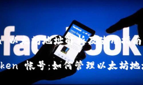 ### imToken 以太坊地址解析及使用指南

全面解析 imToken 帐号：如何管理以太坊地址以及未来趋势