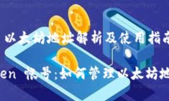 ### imToken 以太坊地址解析及使用指南全面解析