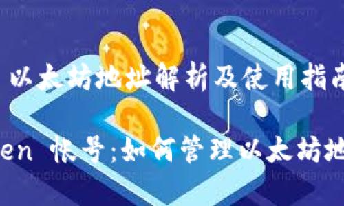 ### imToken 以太坊地址解析及使用指南

全面解析 imToken 帐号：如何管理以太坊地址以及未来趋势