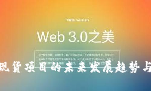 加密货币现货项目的未来发展趋势与投资机会