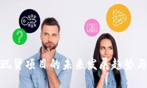 加密货币现货项目的未来发展趋势与投资机会