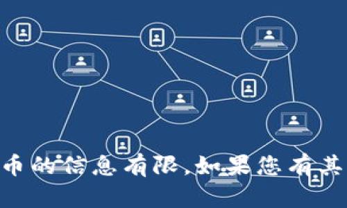 很抱歉，关于“finwex”这一加密货币的信息有限。如果您有其他主题或问题需要讨论，请告知我！