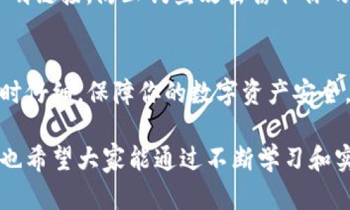 要将FIL（Filecoin）转到imToken钱包，你需要遵循一些步骤。下面是详细的步骤指南，可以帮助你完成这一过程：

### 步骤一：准备工作
在开始之前，请确保你已经在imToken上创建了一个钱包，并且已经完成了钱包的备份和安全设置。此外，你需要确保已经在你的交易所或钱包上持有FIL。

### 步骤二：获取imToken的钱包地址
打开你的imToken应用，按照以下步骤获取你的FIL钱包地址：

1. **打开imToken应用**：确保你已经登录到你的imToken钱包。
2. **选择Filecoin（FIL）**：在资产页面，点击“资产”，然后找到Filecoin（FIL）并点击进入。
3. **查看钱包地址**：在FIL页面中，点击“接收”，你会看到你的FIL地址（以“F”开头的字符串）。你可以选择复制地址或使用二维码。

### 步骤三：从交易所提币
如果你的FIL存放在交易所，需要从交易所提取到你的imToken钱包。以下是从常见交易所提币的基本流程（示例以某个交易所为例）：

1. **登录交易所**：使用你的账号和密码登录你所使用的交易所。
2. **找到提币选项**：在交易所的界面上，找到“资产”或“钱包”页面，然后选择“提币”选项。
3. **选择FIL**：在提币页面中，选择Filecoin（FIL）作为提币的币种。
4. **填写imToken钱包地址**：在提币地址栏中粘贴你在imToken中复制的FIL地址。
5. **输入提币数量**：输入你希望转移的FIL数量。
6. **确认并提交**：仔细检查你填写的信息，点击确认或提交提币请求。

### 步骤四：等待交易确认
提交后，提币请求可能需要一些时间进行处理，具体时间取决于交易所的处理速度和网络拥堵情况。你可以在交易所的“历史记录”中查看提币状态。

### 步骤五：检查imToken余额
提币交易成功后，打开imToken应用，在FIL资产页面中检查余额是否已经更新。如果余额已更新，恭喜你，你已成功将FIL转入imToken钱包！

### 常见问题

#### 问题1：如果转账失败该怎么办？
转账失败是一个常见问题，可能是由于多个原因引起的，比如网络问题或地址错误。如果你发现转账失败，可以考虑以下几点：

1. **确认地址**：首先检查你填入的imToken地址是否正确。一个错误的字符或者遗漏都可能导致转账失败。
2. **查看交易所的公告**：有时候，交易所会针对某些币种进行维护或暂停提现，查看相关公告可以帮助你了解情况。
3. **联系客服**：如果确认地址没有问题，并且没有看到任何维护公告，可以联系客服进行询问，看看问题出在哪里。

#### 问题2：如何保障我的FIL安全？
安全是数字货币存储的重中之重，尤其是在移动钱包上。以下是一些建议来保证你的FIL安全：

1. **定期备份钱包**：确保你在imToken中定期备份你的钱包信息，尤其是在更改任何安全设置之后。
2. **启用安全设置**：imToken提供了多种安全设置选项，例如双重验证、手势密码等，务必将这些选项启用。
3. **警惕钓鱼攻击**：在访问相关网站时，一定要确保网址的正确性，避免打开不明链接，防止钓鱼攻击窃取你的信息。

### 总结
将FIL转入imToken钱包的过程虽然相对简单，但仍需谨慎对待每一步。确保操作时仔细，保障你的数字资产安全。每一次转账都如同一次小冒险，期待每次成功的喜悦，也要提前防范可能的风险。

在结束这篇文章时，真心希望每位用户都能顺利将自己的FIL安全转入imToken，也希望大家能通过不断学习和实践，提升自己的数字货币知识，享受这个新兴领域带来的机遇。