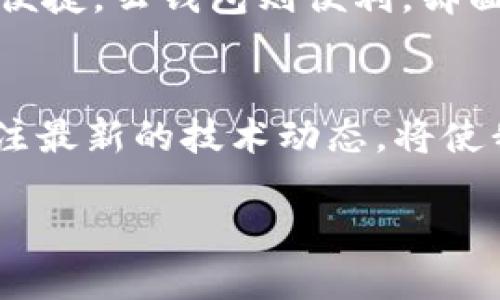   加密货币硬件销售的未来发展趋势分析 / 
 guanjianci 加密货币，硬件，区块链，市场趋势 /guanjianci 

引言：加密货币与硬件的交融
近年来，加密货币的快速崛起不仅改变了人们的投资方式，也深刻影响了许多产业，尤其是硬件行业。从比特币挖矿机到区块链存储设备，硬件设备的不断推陈出新，正是加密货币生态系统发展的重要支撑。真心觉得，在这个不断变化的市场中，硬件的角色越来越重要，未来的发展趋势亦彰显出其潜在的广阔前景。

第一个硬件浪潮：挖矿设备的崛起
加密货币最初的吸引力部分来源于其背后的挖矿机制。专门用于挖矿的硬件，比如ASIC矿机（专用集成电路），在这一领域曾经风头无两。许多用户为了追逐比特币等虚拟货币的价值，投入了大量资金购买挖矿设备。随着区块链技术的发展和比特币的普及，挖矿市场逐渐演变为一个庞大的产业链。通过不断提升硬件性能和电力效率，矿工们能够更有效地解决复杂的数学问题，获得更高的奖励。

硬件发展的未来趋势
有点遗憾的是，在过去的几年里，由于市场的波动性极大以及挖矿难度的加大，很多小型矿工已经退出了这个行业。未来的硬件市场将朝着集中化和专业化方向发展，大型矿场将占据市场的主导地位。同时，随着绿色能源的兴起，使用可再生能源进行挖矿的硬件设备将受到更多的关注。这种趋势不仅符合环保的全球趋势，也能帮助矿工降低运营成本。

第二个硬件浪潮：安全硬件钱包的日益重要
随着加密货币的普及，安全性的问题变得日益重要。黑客攻击、交易所被盗等事件频频发生，让用户对持有加密货币的安全性产生了疑虑。这时，硬件钱包应运而生。作为一种高安全性的存储方案，硬件钱包能够有效地保护用户的私钥和加密资产，而不受网络威胁的影响。许多投资者开始意识到，拥有一个安全的硬件钱包是保护其资产的必备条件。

市场趋势：硬件钱包的激烈竞争
如今，市场上的硬件钱包品牌层出不穷，从Trezor到Ledger，每个品牌都有自己独特的卖点。有点遗憾的是，许多用户对此并不十分了解，甚至存在选择障碍。因此，硬件钱包市场的竞争将日趋激烈，未来的趋势或许将是以用户体验为导向的设计与创新。真心觉得，能做到既安全又易用的硬件钱包将会在市场中脱颖而出。

区块链技术对硬件发展的推动
区块链技术的不断演进，不仅带来了新的加密货币，还推动了硬件的发展。比如，边缘计算和物联网（IoT）正在迅速成为加密货币硬件的热门应用领域。在这样的趋势下，可以预见，未来的硬件将不仅限于存储和挖矿，还可能融入智能合约、身份认证等功能，使用户在体验上更加丰富，应用场景更加多样。

结论：加密货币硬件的光明前景
综上所述，加密货币对硬件的影响正日益加深。随着市场的进一步发展，硬件设备将不仅是加密货币投资者的必需品，也将成为互联网时代的基础设施之一。真心觉得，这无疑为硬件市场带来了新的机遇。而作为消费者的我们，了解硬件发展趋势，选择适合自己的产品，不仅能够保护自己的数字资产，更能参与到未来数字经济的浪潮当中。

相关问题一：硬件钱包和云钱包的区别是什么？
硬件钱包是物理设备，像USB驱动器一样，可以脱离网络使用。相对而言，云钱包依托于网络，易于访问但安全性较低。持有硬件钱包，可以最大程度地降低黑客攻击的风险，但使用上不够便捷。云钱包则便利，却面临更多的安全隐患。因此，当我们在选定存储方式时，不禁要思考：安全与便利之间的权衡，究竟我们该如何选择呢？

相关问题二：未来的加密货币硬件将会有哪些创新？
随着科技的持续进步，未来的硬件肯定会呈现出创新的趋势。例如，结合人工智能的智能硬件钱包，或者依托量子技术的支持，提供更高安全性的存储方式。在不断变化的市场环境中，关注最新的技术动态，将使我们在加密货币的投资旅程中更具优势。不过，有点遗憾的是，总是会有一些技术在诞生时就消失，究竟哪些才会真实地改变我们的使用体验呢？

总之，加密货币硬件的发展是一个充满活力和创新的领域，值得我们持续关注和深入探讨。希望未来的科技能够让这个领域更加安全、智能和便利，为每一个投资者带来更美好的体验。