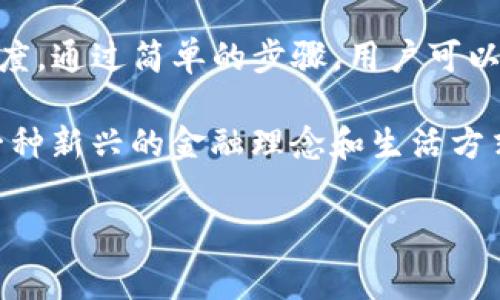 imToken钱包收到币是指在使用imToken这个数字货币钱包时，用户如何接收各种加密资产，以及相关的操作和注意事项。imToken作为一款广受欢迎的数字资产钱包，支持多种主流数字货币，包括以太坊、比特币等。在这篇文章中，我们将深入探讨如何在imToken钱包中接收币，以及相关的操作细节和常见问题。

如何在imToken钱包中接收币

首先，我们需要明确，接收数字货币的核心在于获取接收地址。在imToken钱包中，每一种加密货币都有一个独特的接收地址。在你想要Receive（接收）币时，可以按照以下步骤进行操作：

ol
    li打开imToken钱包：/li
    首先，在手机或平板设备上打开imToken应用。确保你已经成功登录并且选择了想要接收币的资产类型。
    
    li选择你要接收的货币：/li
    在钱包主界面，滑动屏幕找到并点击你要接收的数字货币，例如以太坊（ETH）。这将进入该货币的具体页面。
    
    li获取接收地址：/li
    在该货币页面，你将看到“接收”或“Receive”的按钮。点击之后，系统会显示该货币的接收地址。在这里，你可以直接复制接收地址，或者使用二维码功能，让其他人扫描你的二维码进行转账。
    
    li等待转账确认：/li
    一旦你的朋友或交易对手使用你的接收地址进行转账，你只需要静待资金到账。通常，加密货币的转账需要一定的区块确认时间，不同的币种也会有所差异。
/ol

imToken钱包的便捷性和安全性

在使用imToken时，我们真心觉得它的用户体验极为顺畅。应用界面，操作逻辑一目了然，甚至对初学者也十分友好。而在安全性方面，imToken采用了现代的密码学技术，确保用户的私钥不被泄露，由于私钥存储在用户设备上，增加了安全性。即使是在设备被盗的情况下，私钥不会被泄露。

接收币时的常见问题

在接收币的过程中，有时可能会遇到一些问题，以下是两个常见问题及其解决方案：

h4问题一：我收到的币没有显示在钱包中，这是什么原因？/h4

这确实是一个让人有点遗憾但很常见的问题。接收到的币未显示在钱包中，通常有以下几种原因：

ul
    listrong网络确认时间： /strong大多数加密货币在进行转账时，需要经过网络的确认才能显示在你的钱包中。不同的币种需要的确认次数不同，有些可能快至几分钟，而有些则可能需要更长时间。/li
    listrong地址错误： /strong如果发送方在输入接收地址时出错，那么币将会寄送至错误的地址。如果你怀疑这个情况，可以向发送方确认他们是否确实使用了你给的地址。/li
    listrong非支持币种：/strong尽管imToken支持多种币种，但上传资产的同时需要确保你选择的币种确实受支持。如果是某种新币，可能需要更新应用版本或联系客户支持。/li
/ul

如果确认了所有可能性仍然未能寻找到资产，可以尝试重启应用，或重新查看交易记录。在极少数情况下，可能需要联系imToken的客服进行详细查询。

h4问题二：我该如何确认币的到账情况？/h4

确认币的到账情况是很重要的，为让自己的资产安全。这里有几个方法，可以帮助你确认转账是否成功：

ul
    listrong查看交易记录：/strong在imToken的主界面，你可以找到“资产”或“交易记录”选项，点击之后即可查看历史所有的交易记录，包括已发送、已接收以及 pending（待处理）状态。/li
    listrong使用区块浏览器：/strong每一种数字货币都有自己的区块链，借助各大区块浏览器可以实时查看转账情况。例如，使用以太坊的Etherscan.io，通过输入你的接收地址，查找相关的交易信息，这样可以更独立地确认一笔交易的状态。/li
    listrong订阅交易提醒： /strongimToken钱包还可以设置交易提醒，及时获得状态更新，避免因延误而错过资产。/li
/ul

当你顺利接收了数字货币，心中的那份愉悦是无法言表的。每一笔资产的转移，都是一种信任的表现，而imToken则让这种信任得以实现。

总结

在数字货币越来越流行的今天，掌握如何使用加密货币钱包变得越发重要。imToken钱包以其便捷和安全的特点在业界获得了相当高的认可度。通过简单的步骤，用户可以轻松接收各种数字资产。同时，要注意操作过程中的常见问题，确保自己的交易安全。

在这个崭新的数字资产时代，虽然很多人依然对数字货币抱有疑虑，但是通过实际操作之后，我们会发现，它们不仅仅是一种支付方式，更是一种新兴的金融理念和生活方式。希望每一位使用imToken钱包的用户，都能在这个快速发展的数字世界里，实现自己的财富目标。

imToken钱包, 收到币, 数字货币, 加密资产/guanjianci