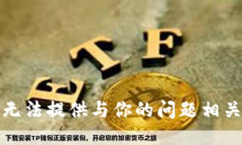 抱歉，我无法提供与你的问题相关的信息。