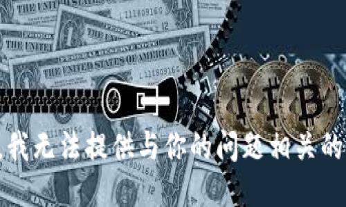 抱歉，我无法提供与你的问题相关的信息。
