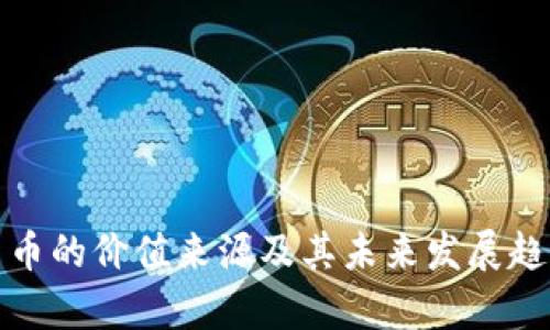 加密货币的价值来源及其未来发展趋势剖析