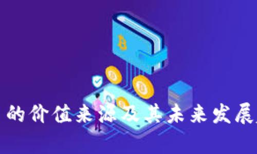 加密货币的价值来源及其未来发展趋势剖析