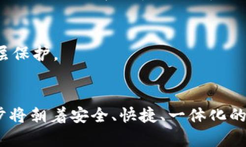 imToken钱包同步的未来发展趋势与最佳实践
imToken, 数字钱包, 区块链技术, 加密货币/guanjianci

引言
在快速发展的区块链世界中，数字钱包无疑是连接用户与各种加密资产的桥梁。其中，imToken作为一种高受欢迎程度的数字钱包，因其功能强大和用户友好而受到广泛使用。然而，如何更有效地进行imToken钱包同步，以确保资产安全和便捷的交易体验，成为了许多用户关注的重点。因此，本文将深入探讨imToken钱包同步的未来发展趋势及最佳实践，希望为广大用户提供实用的建议和信息。

imToken钱包的基本介绍
imToken是一款支持多种数字资产的移动钱包，它不仅支持以太坊及其ERC20代币，还可以管理比特币等主流加密货币。作为一款去中心化的钱包，imToken允许用户自主掌控私钥，确保资金的安全性。此外，imToken还支持DApp、去中心化交易所（DEX）以及多种DeFi应用，使得用户在一个平台上拥有更多的选择。

imToken钱包同步的意义
很多用户常常会面临在不同设备之间同步imToken钱包的问题。无论是从手机转移到台式机，还是更换设备，钱包的数据同步都会是一个不可忽视的问题。钱包的同步不仅关系到用户的使用体验，更紧密联系着资产的安全性。因此，了解如何安全、快速地进行钱包同步就变得非常重要了。

imToken钱包同步的最佳实践
在进行imToken钱包同步时，有些步骤和措施可以显著提升同步的安全性和高效性。以下是几条实用的建议：
ul
  listrong备份助记词：/strong在进行任何同步操作之前，一定要确保你能找到或备份你的助记词。这是你钱包的最后一道防线，是真正确保资产安全的关键。/li
  listrong使用官方渠道：/strong确保在imToken的官方网站或应用商店下载imToken应用，不要轻信来路不明的软件，以防止被恶意软件破解。/li
  listrong定期更新：/strong时刻保持imToken钱包的最新版本。很多时候，钱包更新会解决同步问题以及提升钱包安全性。/li
  listrong双重身份验证：/strong如果可能的话，开启双重身份验证，以确保即使有人得到你的助记词，他们也无法随意访问你的资产。/li
/ul

未来的发展趋势
展望未来，imToken钱包同步有几个值得注意的发展趋势：
h4一体化解决方案的崛起/h4
随着区块链技术的不断发展以及DeFi、NFT等新兴市场的兴起，越来越多的用户会希望在一个平台上完成所有操作。这也意味着imToken需要不断进化，提供更为一体化的解决方案，以实现资产的更加便捷管理。

h4增强安全技术的应用/h4
在这个技术快速更新迭代的时代，安全问题依旧是用户亟需关注的重点。未来，我们将看到更多先进的安全技术被应用到钱包同步中，例如生物识别技术和硬件安全模块等，以提升用户的资金安全。

h4智能合约的深入应用/h4
智能合约将在未来继续渗透到imToken的各个功能中，不仅提升了交易的自动化和效率，同时也为钱包同步提供了更多的可能性。这意味着用户将能通过智能合约的自动执行，减少人为操作引起的错误。

用户可能遇到的问题
在使用imToken钱包同步的过程中，用户可能会碰到一些问题。以下是两个常见问题，及其详细解答：

h4问题1：为什么我的imToken钱包无法同步？/h4
有很多因素可能导致imToken钱包无法同步。首先，可能是网络连接不稳定，确保你的设备可以稳定连接到互联网是非常重要的。其次，钱包的版本可能过旧，记得定期检查并更新至最新版本。此外，如果你在同步过程中的设备重复使用助记词，可能会导致冲突，此时需确保使用新设备之前完全退出旧设备的app。

h4问题2：如何确保同步过程中的安全性？/h4
同步过程中，保护私钥与助记词的安全至关重要。无论在何种情况下，切记不要将助记词以电子方式保存，最好是手动书写并放在安全的地方。此外，确保启用双重认证，这为你的资产增添了一层保护。

结论
imToken钱包的同步虽然看似简单，却蕴含着复杂性和很高的风险性。通过了解和应用最佳实践，确实可以大大降低潜在的风险，确保资产的安全与便捷管理。我们看到未来的imToken钱包同步将朝着安全、快捷、一体化的方向发展，这不禁让人感到期待。希望本文能为广大用户在使用imToken钱包的旅程中，提供实用的参考和启发，真心希望每位用户都能在这充满机遇的区块链世界中，稳健地管理自己的资产。