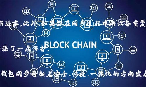 imToken钱包同步的未来发展趋势与最佳实践
imToken, 数字钱包, 区块链技术, 加密货币/guanjianci

引言
在快速发展的区块链世界中，数字钱包无疑是连接用户与各种加密资产的桥梁。其中，imToken作为一种高受欢迎程度的数字钱包，因其功能强大和用户友好而受到广泛使用。然而，如何更有效地进行imToken钱包同步，以确保资产安全和便捷的交易体验，成为了许多用户关注的重点。因此，本文将深入探讨imToken钱包同步的未来发展趋势及最佳实践，希望为广大用户提供实用的建议和信息。

imToken钱包的基本介绍
imToken是一款支持多种数字资产的移动钱包，它不仅支持以太坊及其ERC20代币，还可以管理比特币等主流加密货币。作为一款去中心化的钱包，imToken允许用户自主掌控私钥，确保资金的安全性。此外，imToken还支持DApp、去中心化交易所（DEX）以及多种DeFi应用，使得用户在一个平台上拥有更多的选择。

imToken钱包同步的意义
很多用户常常会面临在不同设备之间同步imToken钱包的问题。无论是从手机转移到台式机，还是更换设备，钱包的数据同步都会是一个不可忽视的问题。钱包的同步不仅关系到用户的使用体验，更紧密联系着资产的安全性。因此，了解如何安全、快速地进行钱包同步就变得非常重要了。

imToken钱包同步的最佳实践
在进行imToken钱包同步时，有些步骤和措施可以显著提升同步的安全性和高效性。以下是几条实用的建议：
ul
  listrong备份助记词：/strong在进行任何同步操作之前，一定要确保你能找到或备份你的助记词。这是你钱包的最后一道防线，是真正确保资产安全的关键。/li
  listrong使用官方渠道：/strong确保在imToken的官方网站或应用商店下载imToken应用，不要轻信来路不明的软件，以防止被恶意软件破解。/li
  listrong定期更新：/strong时刻保持imToken钱包的最新版本。很多时候，钱包更新会解决同步问题以及提升钱包安全性。/li
  listrong双重身份验证：/strong如果可能的话，开启双重身份验证，以确保即使有人得到你的助记词，他们也无法随意访问你的资产。/li
/ul

未来的发展趋势
展望未来，imToken钱包同步有几个值得注意的发展趋势：
h4一体化解决方案的崛起/h4
随着区块链技术的不断发展以及DeFi、NFT等新兴市场的兴起，越来越多的用户会希望在一个平台上完成所有操作。这也意味着imToken需要不断进化，提供更为一体化的解决方案，以实现资产的更加便捷管理。

h4增强安全技术的应用/h4
在这个技术快速更新迭代的时代，安全问题依旧是用户亟需关注的重点。未来，我们将看到更多先进的安全技术被应用到钱包同步中，例如生物识别技术和硬件安全模块等，以提升用户的资金安全。

h4智能合约的深入应用/h4
智能合约将在未来继续渗透到imToken的各个功能中，不仅提升了交易的自动化和效率，同时也为钱包同步提供了更多的可能性。这意味着用户将能通过智能合约的自动执行，减少人为操作引起的错误。

用户可能遇到的问题
在使用imToken钱包同步的过程中，用户可能会碰到一些问题。以下是两个常见问题，及其详细解答：

h4问题1：为什么我的imToken钱包无法同步？/h4
有很多因素可能导致imToken钱包无法同步。首先，可能是网络连接不稳定，确保你的设备可以稳定连接到互联网是非常重要的。其次，钱包的版本可能过旧，记得定期检查并更新至最新版本。此外，如果你在同步过程中的设备重复使用助记词，可能会导致冲突，此时需确保使用新设备之前完全退出旧设备的app。

h4问题2：如何确保同步过程中的安全性？/h4
同步过程中，保护私钥与助记词的安全至关重要。无论在何种情况下，切记不要将助记词以电子方式保存，最好是手动书写并放在安全的地方。此外，确保启用双重认证，这为你的资产增添了一层保护。

结论
imToken钱包的同步虽然看似简单，却蕴含着复杂性和很高的风险性。通过了解和应用最佳实践，确实可以大大降低潜在的风险，确保资产的安全与便捷管理。我们看到未来的imToken钱包同步将朝着安全、快捷、一体化的方向发展，这不禁让人感到期待。希望本文能为广大用户在使用imToken钱包的旅程中，提供实用的参考和启发，真心希望每位用户都能在这充满机遇的区块链世界中，稳健地管理自己的资产。