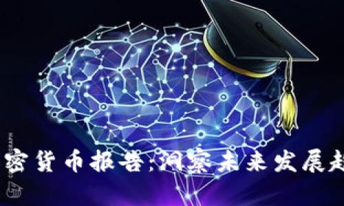 2023年银行加密货币报告：洞察未来发展趋势与行业机遇
