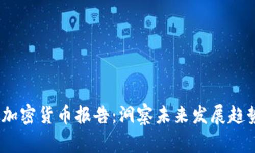 2023年银行加密货币报告：洞察未来发展趋势与行业机遇