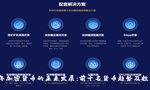 2024年加密货币的未来发展：前十名货币趋势及投资机会