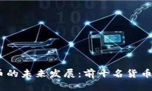 2024年加密货币的未来发展：前十名货币趋势及投资机会