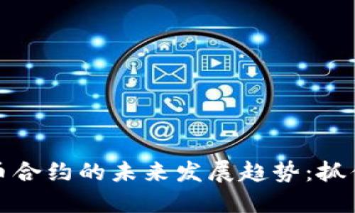 澳洲加密货币合约的未来发展趋势：抓住机遇与挑战