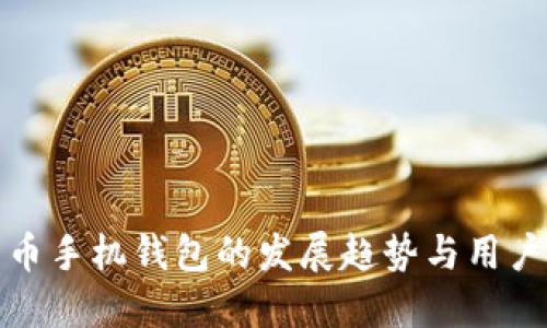 未来比特币手机钱包的发展趋势与用户需求透视