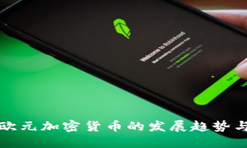 未来欧元加密货币的发展趋势与机遇