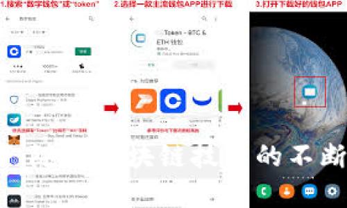 jiaoti区块链钱包充值指南：如何安全便捷地为您的数字资产钱包充值/jiaoti
区块链，钱包充值，数字资产，安全交易/guanjianci

引言
在数字货币的世界里，区块链钱包是每一个投资者和用户不可或缺的工具。随着越来越多的人开始探索加密货币市场，对区块链钱包的理解和使用也显得尤为重要。充值区块链钱包的过程虽然相对简单，但对于新用户来说，仍然可能会感到困惑。真心觉得如果能有一个明确的指导，会让很多人少走弯路。本文将详细介绍区块链钱包充值的流程、注意事项，并解答一些相关的常见问题，让您在这个过程中的每一步都更加安心和便利。

什么是区块链钱包？
在我们深入充值的具体细节之前，首先有必要了解区块链钱包是什么。区块链钱包是一种数字工具，允许用户存储和管理他们的数字资产（如比特币、以太坊等）。它的核心工作原理基于区块链技术，这种技术确保了交易的安全性和透明度。钱包可以是软件形式（如手机应用、桌面应用）或者硬件形式（实体设备），每种钱包都有其优缺点。

区块链钱包充值的基本步骤
充值区块链钱包的步骤相对简单，但在操作时需谨慎，以确保资金安全。以下是为您的区块链钱包充值的基本步骤：

h4步骤一：选择合适的充值方式/h4
充值区块链钱包的途径有很多，包括但不限于交易所充值、P2P交易、以及从其他钱包转账。每种方式都有其独特的优缺点：
ul
    listrong交易所充值：/strong将法币（如美元、人民币等）转化为数字货币，充值到您的区块链钱包。这种方式通常需要在交易所注册账户，并完成身份验证。/li
    listrongP2P交易：/strong通过个人对个人的平台进行数字货币交易，在这个过程中，您可以直接与其他用户买卖数字资产。/li
    listrong从其他钱包转账：/strong如果您已经拥有其他区块链钱包中的数字资产，则可以直接将这些资产转出到您的目标钱包。/li
/ul

h4步骤二：获取钱包地址/h4
在进行任何形式的充值之前，您需要找到您的区块链钱包地址。这是一个由字母和数字组成的字符串，代表您钱包的唯一身份。您可以在钱包应用的首页找到钱包地址，通常会有“接收”或“充值”选项。务必确保复制的地址完全正确，因为任何错误都会导致资产丢失。

h4步骤三：进行充值/h4
根据您选择的充值方式，在交易所或其他交易平台上进行操作。如果选择交易所，您需要将法币或其他数字货币兑换为您所需的数字资产。选择合适的交易对并确认交易。充值后，耐心等待资产转入您的钱包中。这个过程可能会因为网络繁忙而需一些时间。

h4步骤四：确认到账/h4
充值成功后，您可以在您的区块链钱包中确认到账。一些钱包会显示资产到账的状态，您也可以通过查看交易记录来确认。请记得在每次充值后都检查交易状态，以确保资金安全到账。

充值时的注意事项
在为区块链钱包充值时，有些细节是必须特别注意的。人们常常忽视这些点，但它们可以极大地影响您的资产安全。
ul
    listrong确认地址的准确性：/strong请认真核对您复制的钱包地址。错误的地址会导致资金转向错误的钱包，这几乎不可逆转。/li
    listrong选择信誉好的平台：/strong如果选择通过交易所充值，要确保您所使用的平台是可信赖的，并仔细查看用户评价。如果交易所遭到黑客攻击，您的资金可能面临风险。/li
    listrong了解费用：/strong不同的充值方式可能会收取不同的交易费用。确保在充值前了解这些额外费用，以免超出您的预算。/li
    listrong保持钱包安全：/strong不论您采用哪种方式进行充值，都要确保您的钱包安全，定期更新密码，使用双重验证等增强安全措施。/li
/ul

如何选择合适的区块链钱包
在选择区块链钱包时，有几个关键因素需要考虑。每种钱包类型有它的优缺点，理解这些可以帮助您做出明智的决策：
ul
    listrong安全性：/strong无论您选择哪种钱包，安全性都是必须考虑的首要因素。硬件钱包因其离线存储而被认为是最安全的选择。/li
    listrong方便性：/strong对于日常交易或频繁使用的用户，软件钱包提供了更便捷的交易方式。/li
    listrong兼容性：/strong确保您选择的钱包支持您希望使用的各种加密货币。/li
/ul

区块链钱包充值常见问题

h4问题一：充值后为什么我的资产没有立即到账？/h4
有时，充值后您的资产不会立即到账，这可能会让人感到非常遗憾。有几个原因导致这种情况：
ul
    listrong网络拥堵：/strong区块链交易是通过网络进行确认的，当网络交易量过大时，可能会导致交易确认时间延长。/li
    listrong交易确认过程：/strong不同的区块链会有不同的交易确认机制，某些交易需要多个确认才能被认为是安全的。/li
    listrong错误费用设置：/strong如果您在交易中选择了较低的交易费用，可能会导致交易处理时间延长。/li
/ul
建议您耐心等待，并定期查看您的钱包状态。如果长时间未到账，可以通过交易ID在区块链浏览器上查询交易状态。

h4问题二：如果我在充值过程中出现错误，如何解决？/h4
如果在充值过程中发生错误，例如错误的地址或支付方式，处理起来会比较复杂。真心觉得，这种情况实在令人沮丧，但也有一些方式可以尝试解决：
ul
    listrong即刻联系支持服务：/strong许多平台都提供客户支持，如果发生错误，第一时间联系他们是至关重要的。/li
    listrong查看交易记录：/strong通过查看您的交易记录，确认所有信息，并尝试从中获取更多细节。/li
    listrong保持冷静：/strong有时情况可能没有想象中那么糟糕。不少交易错误是可以逆转或纠正的。/li
/ul

总结
充值区块链钱包并非一件复杂的事情，但在整个过程中保持警惕和耐心却是至关重要的。我们希望通过本文的解析，让您对区块链钱包的充值流程有了更清晰的认识，能够安全地管理和增值您的数字资产。随着区块链技术的不断发展和普及，相信您在充实金融知识的过程中，一定会有更多启发与收获。