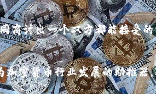   加密货币监管动态：未来发展趋势与市场影响解读 / 

 guanjianci 加密货币, 监管, 未来趋势, 市场分析 /guanjianci 

引言
在近几年的金融市场中，加密货币如同一颗璀璨的明星，吸引了众多投资者的目光。无论是比特币、以太坊还是其他各类山寨币，加密货币的疯狂涨幅与市场热度，促使监管机构密切关注这一新兴市场。我们不得不思考，加密货币的监管未来将如何演变？它将对市场产生怎样的影响？

加密货币的崛起
自从比特币在2009年问世以来，加密货币行业经历了令人瞩目的快速发展。从最初的技术狂热者群体到如今的全球投资者，加密货币已经成为了一种资产类别。2021年时，加密货币的总市值一度突破了2万亿美元，吸引了机构投资者的进入。然而，这种快速发展的背后却伴随着诸多争议与挑战。

加密货币监管的必要性
加密货币的去中心化特性虽然为其提供了较高的自由度，但也同时带来了市场操纵、洗钱、税务逃避等问题。正因如此，各国政府和监管机构开始重视加密货币的监管。对于投资者而言，监管意味着更多的保障与清晰的市场规则；然而，对于行业参与者来说，过于严苛的监管可能会抑制创新。

全球主要国家的加密货币监管举措
各国在加密货币监管方面采取了不同的策略，这也反映了他们对科技与金融新浪潮的态度。
ul
listrong美国：/strong美国的监管相对复杂，涉及多个机构。例如，美国证券交易委员会（SEC）对许多代币进行证券分类审查。虽然这可能延迟了许多项目的上市时间，但也为市场提供了必要的透明度。/li
listrong中国：/strong中国一直采取严格的禁令，打击ICO（首次代币发行）和加密货币交易，目的是防范金融风险并维护国家金融安全。/li
listrong欧洲：/strong欧洲市场相对较为开放，但各国之间存在差异。欧盟正在推动MiCA（加密资产市场法），旨在建立一个统一的监管框架。/li
listrong日本：/strong作为较早承认比特币合法地位的国家，日本也在逐步建立完善的监管体系，以保护投资者权益。/li
/ul

未来加密货币监管的趋势
随着加密货币市场的成熟，未来的监管可能会体现以下几个趋势：
ul
listrong整合与统一：/strong全球各国将更多地进行合作，力求在监管领域达成一定共识，避免监管套利现象。/li
listrong技术驱动：/strong利用区块链技术的透明性，加强对交易的监控与审计，将是未来发展的一个方向。/li
listrong以用户保护为核心：/strong未来的监管政策将更注重保护投资者权益，增强消费者对加密货币的信任。/li
listrong创新与灵活性：/strong尽管需要监管，但未来的监管体制应保持开放和灵活，以促进金融创新。/li
/ul

加密货币监管对市场的影响
加密货币监管的变化，会直接影响市场的动向与投资者的决策。真心认为，监管政策若能适度合理，不仅能够保护投资者权益，还能促进市场的健康发展。不过，过度严格的措施可能导致投资者对市场的信心下降，甚至引发资本外流。

息息相关的两个问题
h41. 加密货币监管政策会如何影响投资者的选择？/h4
随着监管的推进，投资者面临更明确的投资环境。这首先意味着，投资者会更加关注代币的合法性与合规性，选择那些经过合法认证的数字资产进行投资。其次，一些新的监管规则可能会影响某些项目的市场进入，导致某些原本看好的项目被迫退出，这也会改变投资者的投资方向。

h42. 加密货币行业的创新与监管如何兼容共存？/h4
有点遗憾的是，很多人认为监管会抑制创新，但其实不然！适度的监管能够促使企业在合规的环境下健康发展。监管者可以与行业从业者进行对话，共同商讨出一个双方都能接受的方案，这不仅可以保护投资者，还能激励企业进行技术创新，推动整个行业的进步。

结论
加密货币监管是一个复杂而动态的话题，未来的发展将受到多种因素的影响。我们有理由相信，在全球金融体系不断演变的过程中，合理的监管将成为加密货币行业发展的助推器。对于每一位市场参与者而言，遵守规则、合规经营将是未来永恒的主题。唯有如此，加密货币才能在全球经济中占有一席之地，继续展现其独特的价值。