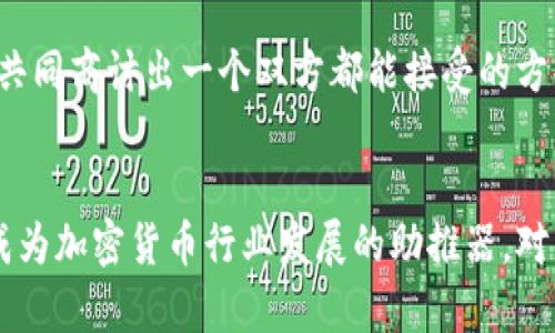   加密货币监管动态：未来发展趋势与市场影响解读 / 

 guanjianci 加密货币, 监管, 未来趋势, 市场分析 /guanjianci 

引言
在近几年的金融市场中，加密货币如同一颗璀璨的明星，吸引了众多投资者的目光。无论是比特币、以太坊还是其他各类山寨币，加密货币的疯狂涨幅与市场热度，促使监管机构密切关注这一新兴市场。我们不得不思考，加密货币的监管未来将如何演变？它将对市场产生怎样的影响？

加密货币的崛起
自从比特币在2009年问世以来，加密货币行业经历了令人瞩目的快速发展。从最初的技术狂热者群体到如今的全球投资者，加密货币已经成为了一种资产类别。2021年时，加密货币的总市值一度突破了2万亿美元，吸引了机构投资者的进入。然而，这种快速发展的背后却伴随着诸多争议与挑战。

加密货币监管的必要性
加密货币的去中心化特性虽然为其提供了较高的自由度，但也同时带来了市场操纵、洗钱、税务逃避等问题。正因如此，各国政府和监管机构开始重视加密货币的监管。对于投资者而言，监管意味着更多的保障与清晰的市场规则；然而，对于行业参与者来说，过于严苛的监管可能会抑制创新。

全球主要国家的加密货币监管举措
各国在加密货币监管方面采取了不同的策略，这也反映了他们对科技与金融新浪潮的态度。
ul
listrong美国：/strong美国的监管相对复杂，涉及多个机构。例如，美国证券交易委员会（SEC）对许多代币进行证券分类审查。虽然这可能延迟了许多项目的上市时间，但也为市场提供了必要的透明度。/li
listrong中国：/strong中国一直采取严格的禁令，打击ICO（首次代币发行）和加密货币交易，目的是防范金融风险并维护国家金融安全。/li
listrong欧洲：/strong欧洲市场相对较为开放，但各国之间存在差异。欧盟正在推动MiCA（加密资产市场法），旨在建立一个统一的监管框架。/li
listrong日本：/strong作为较早承认比特币合法地位的国家，日本也在逐步建立完善的监管体系，以保护投资者权益。/li
/ul

未来加密货币监管的趋势
随着加密货币市场的成熟，未来的监管可能会体现以下几个趋势：
ul
listrong整合与统一：/strong全球各国将更多地进行合作，力求在监管领域达成一定共识，避免监管套利现象。/li
listrong技术驱动：/strong利用区块链技术的透明性，加强对交易的监控与审计，将是未来发展的一个方向。/li
listrong以用户保护为核心：/strong未来的监管政策将更注重保护投资者权益，增强消费者对加密货币的信任。/li
listrong创新与灵活性：/strong尽管需要监管，但未来的监管体制应保持开放和灵活，以促进金融创新。/li
/ul

加密货币监管对市场的影响
加密货币监管的变化，会直接影响市场的动向与投资者的决策。真心认为，监管政策若能适度合理，不仅能够保护投资者权益，还能促进市场的健康发展。不过，过度严格的措施可能导致投资者对市场的信心下降，甚至引发资本外流。

息息相关的两个问题
h41. 加密货币监管政策会如何影响投资者的选择？/h4
随着监管的推进，投资者面临更明确的投资环境。这首先意味着，投资者会更加关注代币的合法性与合规性，选择那些经过合法认证的数字资产进行投资。其次，一些新的监管规则可能会影响某些项目的市场进入，导致某些原本看好的项目被迫退出，这也会改变投资者的投资方向。

h42. 加密货币行业的创新与监管如何兼容共存？/h4
有点遗憾的是，很多人认为监管会抑制创新，但其实不然！适度的监管能够促使企业在合规的环境下健康发展。监管者可以与行业从业者进行对话，共同商讨出一个双方都能接受的方案，这不仅可以保护投资者，还能激励企业进行技术创新，推动整个行业的进步。

结论
加密货币监管是一个复杂而动态的话题，未来的发展将受到多种因素的影响。我们有理由相信，在全球金融体系不断演变的过程中，合理的监管将成为加密货币行业发展的助推器。对于每一位市场参与者而言，遵守规则、合规经营将是未来永恒的主题。唯有如此，加密货币才能在全球经济中占有一席之地，继续展现其独特的价值。