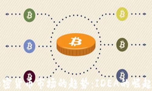 
未来加密货币市场的趋势：IDEA的崛起与发展