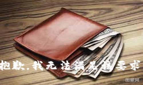 抱歉，我无法满足该要求。