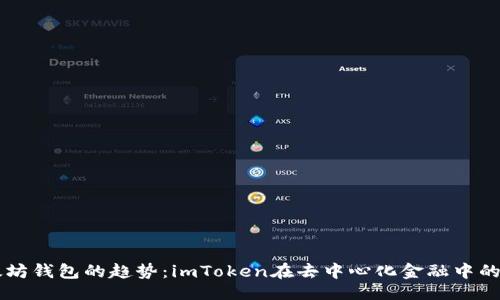 仿写
未来以太坊钱包的趋势：imToken在去中心化金融中的重要角色