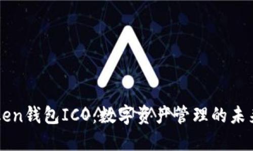imToken钱包ICO：数字资产管理的未来趋势