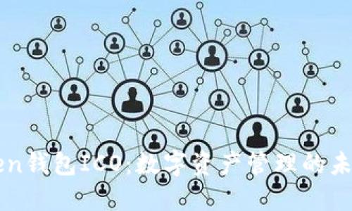 imToken钱包ICO：数字资产管理的未来趋势
