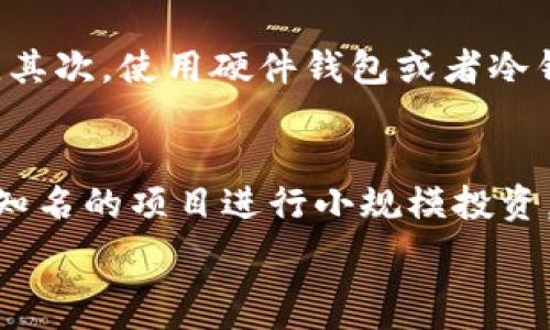  التلقاء 
观察加密货币趋势：未来的投资机会与风险分析 
/ تلقي 

guanjian加密货币, 未来趋势, 投资机会, 风险分析/guanjian

引言：加密货币的崛起
在过去十年中，加密货币已经从一个边缘的技术概念演变为主流金融市场不可或缺的一部分。比特币、以太坊等加密货币的迅速升值吸引了无数投资者的目光。真心觉得，这不仅是金融科技的一次革命，更是传统金融体系的一次巨大挑战。许多投资者和科技爱好者关注着这场加密货币的浪潮，试图从中捕捉未来的投资机会。

一、全球加密货币市场现状
在2023年，全球加密货币的市值已经达到数万亿美元，参与者的数量以惊人的速度增长。从个体投资者到大型机构，越来越多的资金涌入这一市场。你是否也曾被这样的市场动态所震撼？然而，这种快速增长背后也隐藏着无数的风险，诸如市场监管的不确定性、技术问题以及市场的极端波动性。

二、加密货币未来的发展趋势
在观察未来加密货币的趋势时，有几个主要方向值得关注：

h41. 监管政策的演变/h4
随着加密货币市场的不断壮大，各国政府也开始逐步出台相应的监管政策。真心觉得，适度的监管能够保护投资者的权益，但是过于严厉的政策又可能抑制创新的发展。这种平衡的把握将是未来加密货币发展的关键。

h42. 去中心化金融（DeFi）的兴起/h4
去中心化金融（DeFi）让更多的人能够参与金融服务而不需要中介。这种趋势正在迅速发展，加密货币的未来将可能伴随着更多去中心化的功能和应用。实际上，DeFi的兴起使得很多人有机会获得无银行账户的人所没有的金融服务，有点遗憾的是，这也意味着对传统银行和金融机构的挑战。

h43. NFT和数字资产的普及/h4
非同质化代币（NFT）的热潮让更多人开始关注数字资产，这不仅包括艺术品和游戏资产，甚至包括房地产等。这一变化意味着我们的资产观念正在发生巨大的转变，未来的投资者可能需要重新思考什么是“真正”的资产。真心觉得，这将推动新的商业模式和创造新的经济机会。

h44. 技术的不断创新/h4
随着区块链技术的不断演进，加密货币将越来越具备可扩展性和安全性。这不仅会增强用户的信任，也会吸引更多的企业参与这一市场。技术的快速发展使我们能够设想未来的可能性是无穷的。

三、投资机会与风险
加密货币市场充满机遇，但是伴随而来的也是各种风险。你是否曾对投资加密货币感到犹豫？以下是一些值得关注的投资机会与相关的风险：

h41. 投资机会/h4
加密货币市场提供了多样化的投资机会。从资产升值的潜力到参与DeFi的金融产品，投资者可以通过不同的方式获取收益。真心觉得，对于喜欢冒险的投资者，加密货币可能是一个值得一试的选项。但在参与之前，一定要做好充分的调研。

h42. 风险分析/h4
加密货币的波动性非常高，这意味着投资者可能在短时间内面临巨大的亏损。此外，技术漏洞、市场操控以及网络安全问题等都是潜在的风险因素。有点遗憾的是，许多投资者可能因为缺乏足够的信息而在这个市场中受损。因此，了解和管理这些风险是投资成功的关键。

四、如何选择合适的加密货币进行投资
那么，在众多的加密货币中，如何选择和判断值得投资的项目呢？

h41. 项目背景与团队/h4
每一个成功的加密货币项目背后都有强大的团队支持。了解项目开发团队的背景和相关经验是非常重要的。你会希望看到团队成员在科技和金融领域的资历，以及他们的项目是否透明，有无实质性进展。

h42. 解决实际问题/h4
优秀的加密货币项目往往是针对某个实际问题而设计的。真心觉得，如果一个项目能够解决现实中的痛点，那么它就有可能成为成功的潜力股。

h43. 技术路线图/h4
每个项目都会有其技术路线图，这是项目未来发展的蓝图。检查项目的技术路线图，了解其未来的计划和目标，能够帮助投资者判断项目是否有持续发展的潜力。

五、总结与展望
总的来说，加密货币的未来充满了机遇与挑战。随着技术的进步和市场的成熟，投资者需要时刻保持对市场趋势的关注，理性看待投资风险。面对这样一个变化多端的市场，尽早获得知识，制定清晰的投资策略，是确保投资成功的基础。真心觉得，在这个数字金融时代，与其畏缩不前，不如主动学习、参与其中，才能把握住未来的投资机会。

可能相关问题

h4问题一：如何保障加密货币投资的安全性？/h4
在加密货币投资中，安全性是一个至关重要的问题。我们不希望自己的资产因为黑客攻击或者操作不当而受到损失。首先，选择靠谱的交易所进行交易，保持个人信息的安全非常重要。其次，使用硬件钱包或者冷钱包存储长线持有的加密货币，这样可以大大降低被攻击的风险。真心觉得，只要提高对安全的重视，我们就能够更好地保护自己的投资。

h4问题二：对新手投资者有什么建议？/h4
对于刚进入加密货币市场的新手投资者来说，信息的获取和市场的理解是非常重要的。建议初学者从基础知识入手，学习区块链技术的基本概念，熟悉市场的操作规则。可以选择一些知名的项目进行小规模投资，避免在不熟悉的情况下盲目投入。最重要的是，永远不要投资超过自己承受的能力。有点遗憾的是，很多新手由于缺乏经验往往会遭遇损失，因此，保持理性，总结和反思是十分必要的。

综上所述，加密货币市场既充满机遇，又伴随着挑战。在未来，随着技术和市场的演变，投资者将面临更加丰富和复杂的决策环境。让我们一起关注这一领域，共同探索更多的可能性。