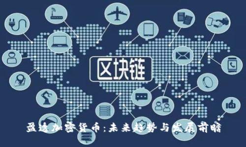 盈透加密货币：未来趋势与发展前瞻