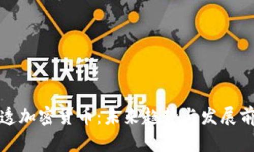 盈透加密货币：未来趋势与发展前瞻