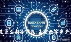 ### IM钱包是否支持冷钱包：未来数字资产存储的