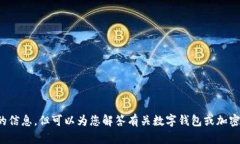 抱歉，我无法提供关于“imtoken钱包USDT照片”的信
