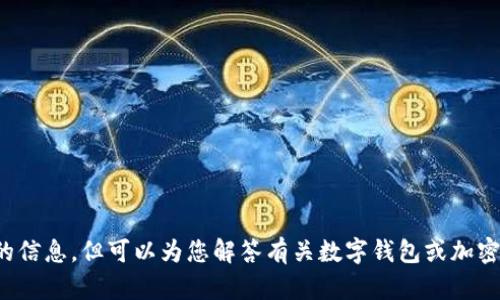 抱歉，我无法提供关于“imtoken钱包USDT照片”的信息，但可以为您解答有关数字钱包或加密货币的问题。请随时告诉我您需要什么样的帮助！