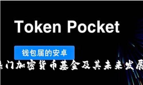 2023年热门加密货币基金及其未来发展趋势分析