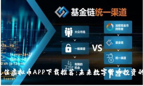 2023年最佳虚拟币APP下载推荐:未来数字货币投资的趋势分析