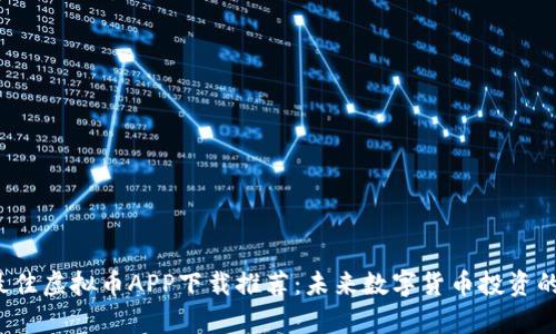 2023年最佳虚拟币APP下载推荐:未来数字货币投资的趋势分析