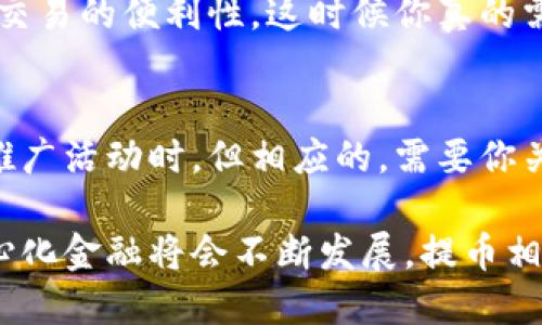 提币，指的是将数字货币从交易所提取到个人钱包或其他平台的过程。随着加密货币的普及，越来越多的人开始关注提币的好处。那么，提币具体有哪些好处呢？下面将详细介绍。 

1. 提升资产安全性
在数字货币的世界中，安全性是每个投资者最关心的问题之一。将数字货币存放在交易所虽然方便，但交易所本身也面临被黑客攻击的风险，许多用户的资产在此之前遭受过重大损失。通过提币到个人钱包，用户能够掌控自己的私钥，从而提升资产的安全性。真心觉得，能掌握自己财富的安全感，真的是很重要的事情。

2. 防止交易所限制
越来越多的交易所为了合规性开始限制用户的交易行为，比如限制提币金额、交易杠杆等。而一旦市场波动，用户可能会错失良机。有点遗憾的是，这样的限制可能会影响到你的投资布局。提币到私人钱包则避免了这种情况，用户可以随时调配资金，灵活掌控交易策略。

3. 参与DeFi生态
随着去中心化金融（DeFi）的快速发展，越来越多的用户希望参与到这个前景广阔的生态系统中。许多DeFi项目都要求用户将数字货币提取到私人钱包，然后再进行流动性挖矿、质押等操作。如果不提币，就无法参与这些高回报的机会，因此提币可以说是打开更多收益可能性的钥匙。

4. 稳定心理预期
在加密市场中，价格波动往往让人捉摸不定，市场情绪瞬息万变。提币可以给用户一种稳定感，至少在区块链上，你的资产是安全存在的。这种心理上的保障，对于那些容易焦虑的投资者来说尤为重要。有时候，我也在想，一个安静的心态，比什么都重要。

5. 免除交易所的费用
很多交易所都会对提币收取一定的手续费，虽然看似不高，但长时间来看，累积的费用也不容忽视。如果能够积极提币，并充分利用私人钱包的收益机会，能够在一定程度上节省这部分费用。同时，有些去中心化钱包还会为用户提供手续费减免的优惠，这真是一举多得。

提币的最佳实践
提币虽然有许多好处，但也需要注意最佳实践来确保这个过程的顺利进行。以下是一些建议：
ul
    li选择信誉良好的钱包：建议使用管理员控制权少的硬件钱包或者软件钱包，以提高资产的安全性。/li
    li定期进行小额提币：为了确保提币过程中的安全，建议定期进行小额提币来测试钱包的安全性。/li
    li备份私钥：一定要对私钥进行妥善备份，防止意外遗失导致资产无法找回。/li
/ul

可能相关的问题

h4问题1：提币是否会影响交易灵活性？/h4
提币虽然能提升资产安全性，但有时也可能影响交易灵活性，尤其是在市场波动巨大的时候。如果你将所有资产提到私人钱包，确实会失去即时交易的便利性。这时候你真的需要权衡自己的投资策略，是完全提币，还是部分提币，保持一部分在交易所里以备不时之需。

h4问题2：提币的费用如何计算？/h4
提币的费用通常由交易所设置，不同的资产和不同的交易所所收取的提币费用可能差异很大。有些交易所提供免费或低费用的提币，特别是做推广活动时。但相应的，需要你关注自己的提币到账时间以及资产流动性。总之，在提币之前，了解清楚相关费用是非常重要的，以免给自己带来不必要的财务负担。

在总结提币的好处时，我们不仅要关注其对资产安全性的提升，还要考虑到投资策略的灵活性和参与生态投资的机会。未来数字钱包以及去中心化金融将会不断发展，提币相关的最佳实践和策略也需与时俱进。希望每位投资者都能在加密投资的路上走得更加顺利。