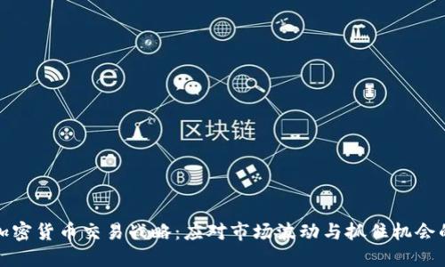 未来加密货币交易战略:应对市场波动与抓住机会的关键
