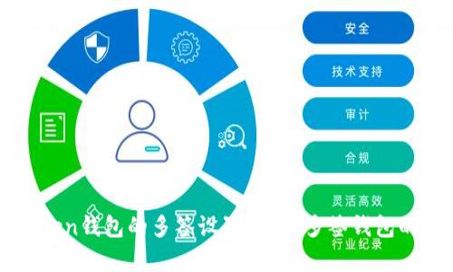 如何解除imToken钱包的多签设置?未来多签钱包的发展趋势解析
